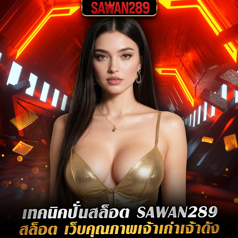 sawan289-สล็อต sawan289-สล็อต